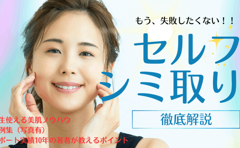 初心者🔰が失敗しないセルフシミ取り！『トレチハイドロ』の極意！！